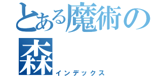 とある魔術の森（インデックス）