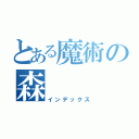 とある魔術の森（インデックス）