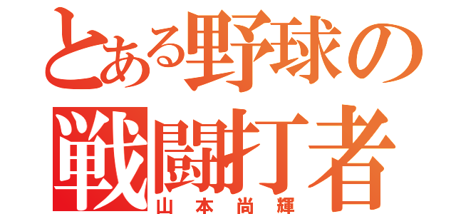 とある野球の戦闘打者（山本尚輝）