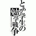 とある学生の勉学戦争（エクスペリエンス）