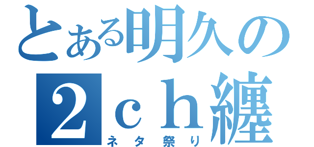 とある明久の２ｃｈ纏（ネタ祭り）