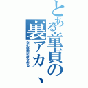 とある童貞の裏アカ、Ⅱ（文化祭前に彼女作る）