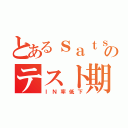 とあるｓａｔｓｕｋｉのテスト期間（ＩＮ率低下）