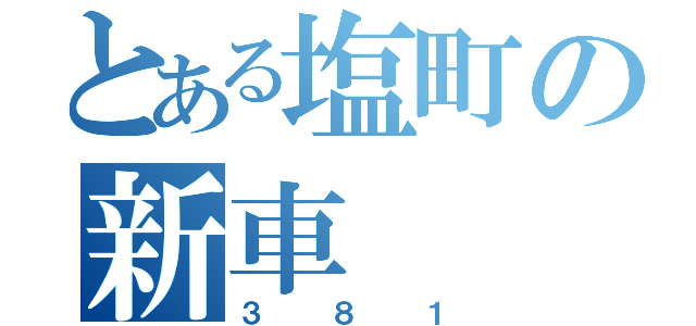 とある塩町の新車（３８１）