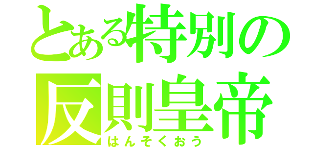 とある特別の反則皇帝（はんそくおう）