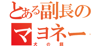 とある副長のマヨネーズ（犬の餌）