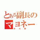 とある副長のマヨネーズ（犬の餌）