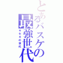 とあるバスケの最強世代（キセキの世代）