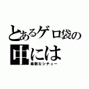 とあるゲロ袋の中には（素敵なシチュー）