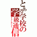 とある学校の学級通信（テスト近いよ！）