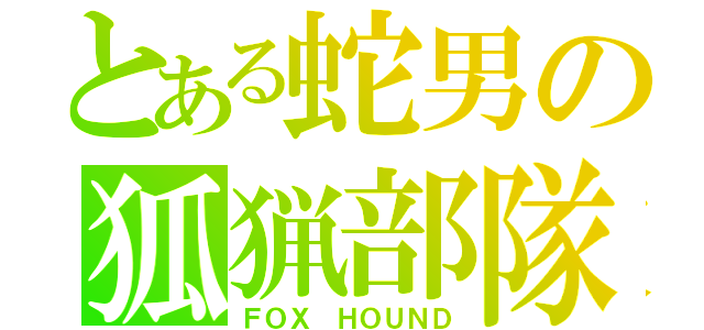 とある蛇男の狐猟部隊（ＦＯＸ ＨＯＵＮＤ）