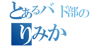 とあるバド部のりみか（）