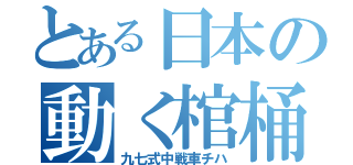 とある日本の動く棺桶（九七式中戦車チハ）