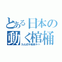 とある日本の動く棺桶（九七式中戦車チハ）