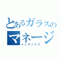 とあるガラスのマネージャー（インデックス）