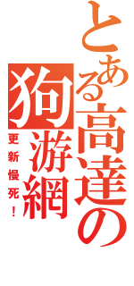 とある高達の狗游網（更新慢死！）