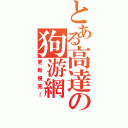 とある高達の狗游網（更新慢死！）