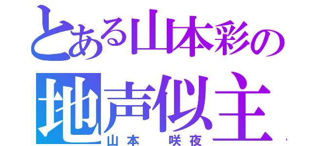 とある山本彩の地声似主（山本 咲夜）