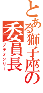 とある獅子座の委員長（プチオンリー）