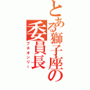 とある獅子座の委員長（プチオンリー）