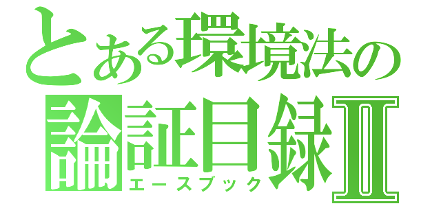 とある環境法の論証目録Ⅱ（エースブック）