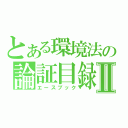 とある環境法の論証目録Ⅱ（エースブック）