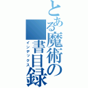 とある魔術の　書目録（インデックス）