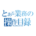 とある業務の操作目録（マニュアルインデックス）