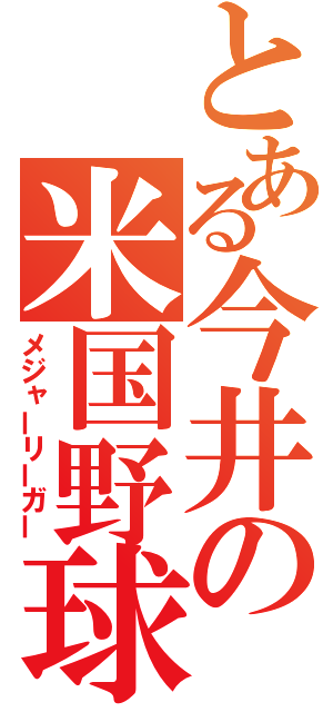 とある今井の米国野球（メジャーリーガー）