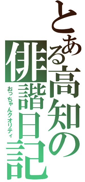 とある高知の俳諧日記（おっちゃんクオリティ）