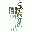 とある高知の俳諧日記（おっちゃんクオリティ）