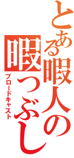 とある暇人の暇つぶし（ブロードキャスト）