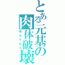 とある元基の肉体破壊（肩はずれた）