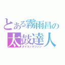 とある霧雨昌の太鼓達人（タイコノタツジン）