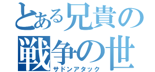 とある兄貴の戦争の世界（サドンアタック）