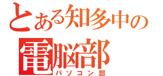 とある知多中の電脳部（パソコン部）