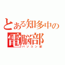 とある知多中の電脳部（パソコン部）