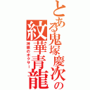 とある鬼塚慶次の紋華青龍蝦（神眼のボクサー）