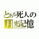 とある死人の月光記憶（キライジャナイワ）