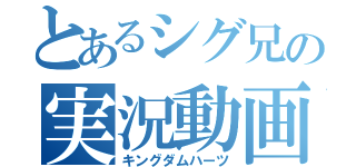 とあるシグ兄の実況動画（キングダムハーツ）