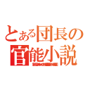 とある団長の官能小説（［１８：０８：５２］ ルルーシュ・ヴィ・ブリッツ＠合衆国静岡： アルフォートの騎士団）