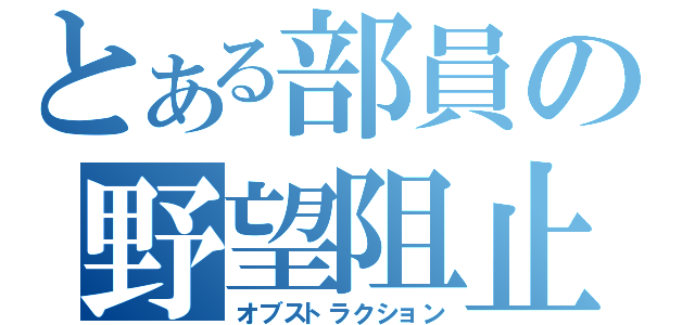 とある部員の野望阻止（オブストラクション）