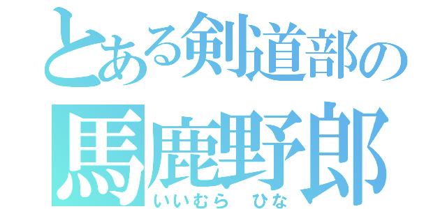 とある剣道部の馬鹿野郎（いいむら ひな）