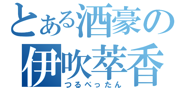 とある酒豪の伊吹萃香（つるぺったん）