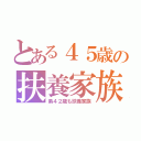 とある４５歳の扶養家族（弟４２歳も扶養家族）