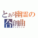 とある幽霊の合創曲（アンサンブル）