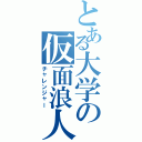 とある大学の仮面浪人Ⅱ（チャレンジャー）