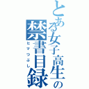 とある女子高生の禁書目録（ヒマつぶし）