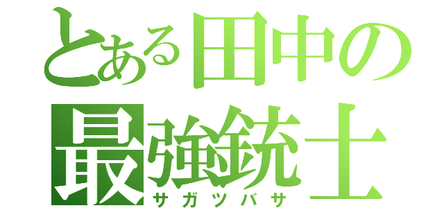 とある田中の最強銃士（サガツバサ）