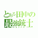 とある田中の最強銃士（サガツバサ）